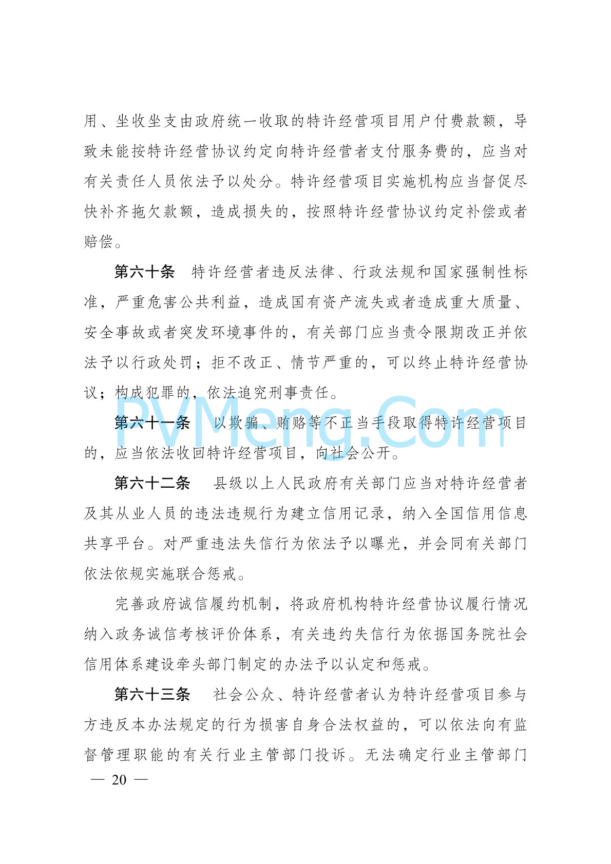 国家发改委公布《基础设施和公用事业特许经营管理办法》20240328
