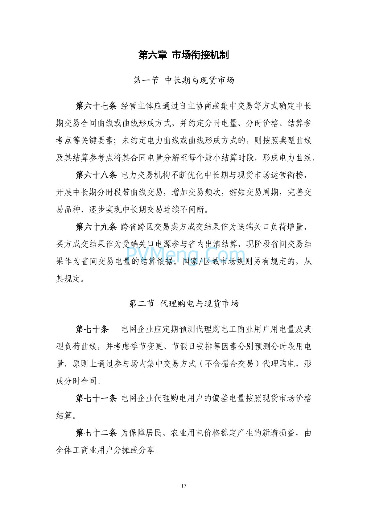 浙江省印发《浙江电力现货市场规则》的通知（浙监能市场〔2024〕4号）20240403