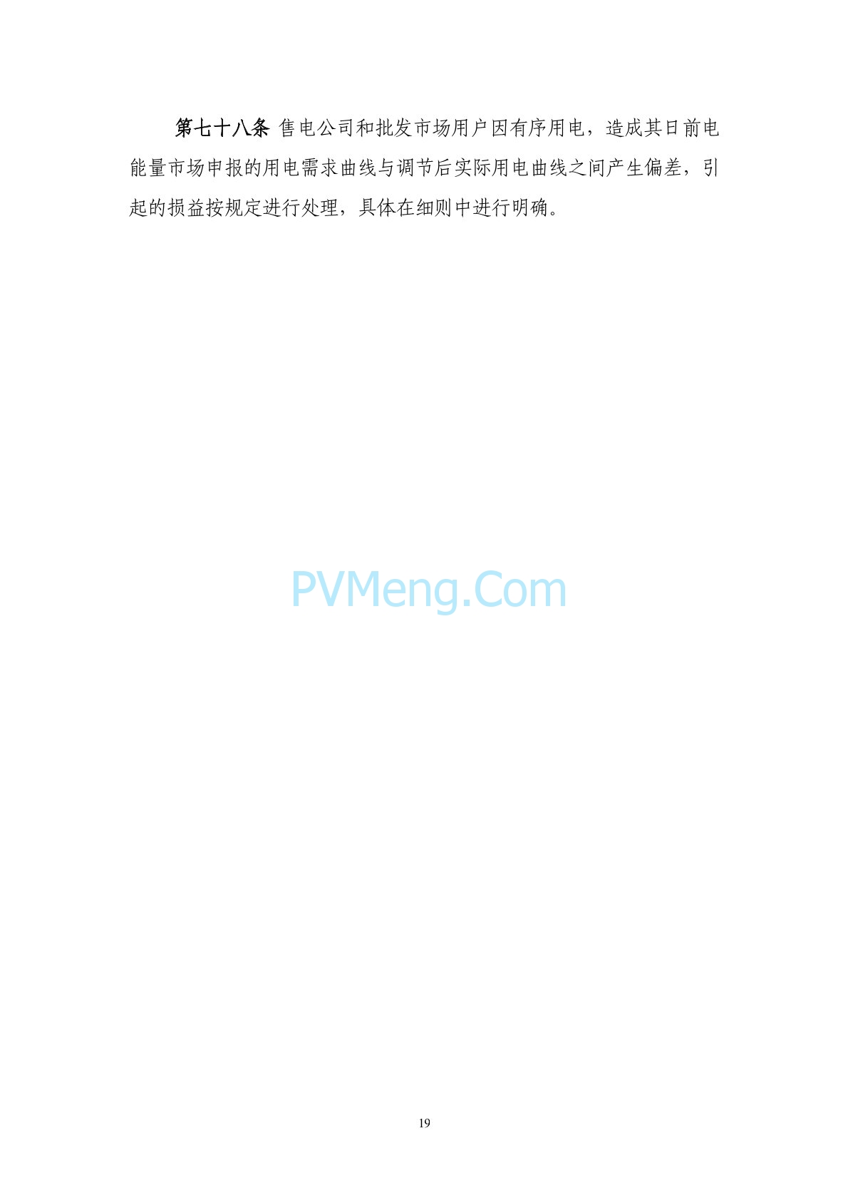 浙江省印发《浙江电力现货市场规则》的通知（浙监能市场〔2024〕4号）20240403