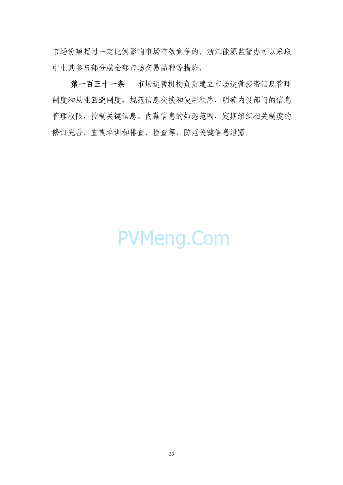 浙江省印发《浙江电力现货市场规则》的通知（浙监能市场〔2024〕4号）20240403