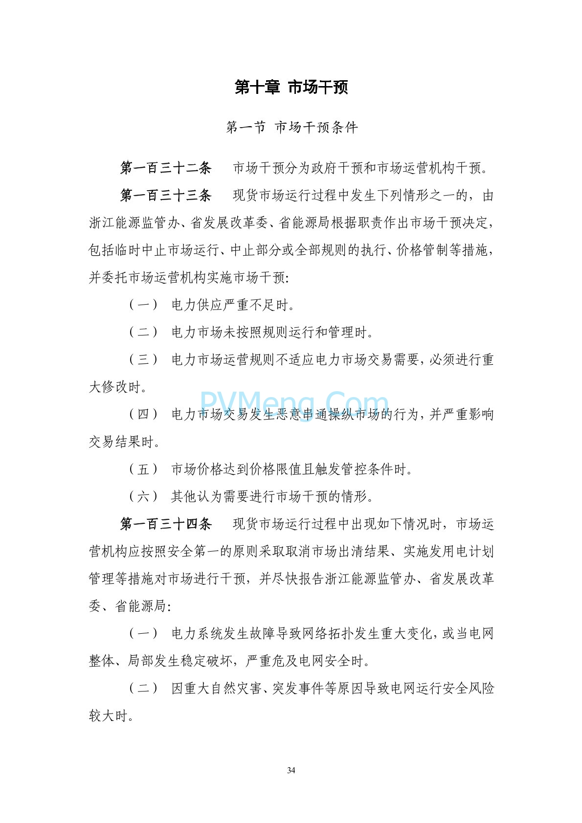 浙江省印发《浙江电力现货市场规则》的通知（浙监能市场〔2024〕4号）20240403