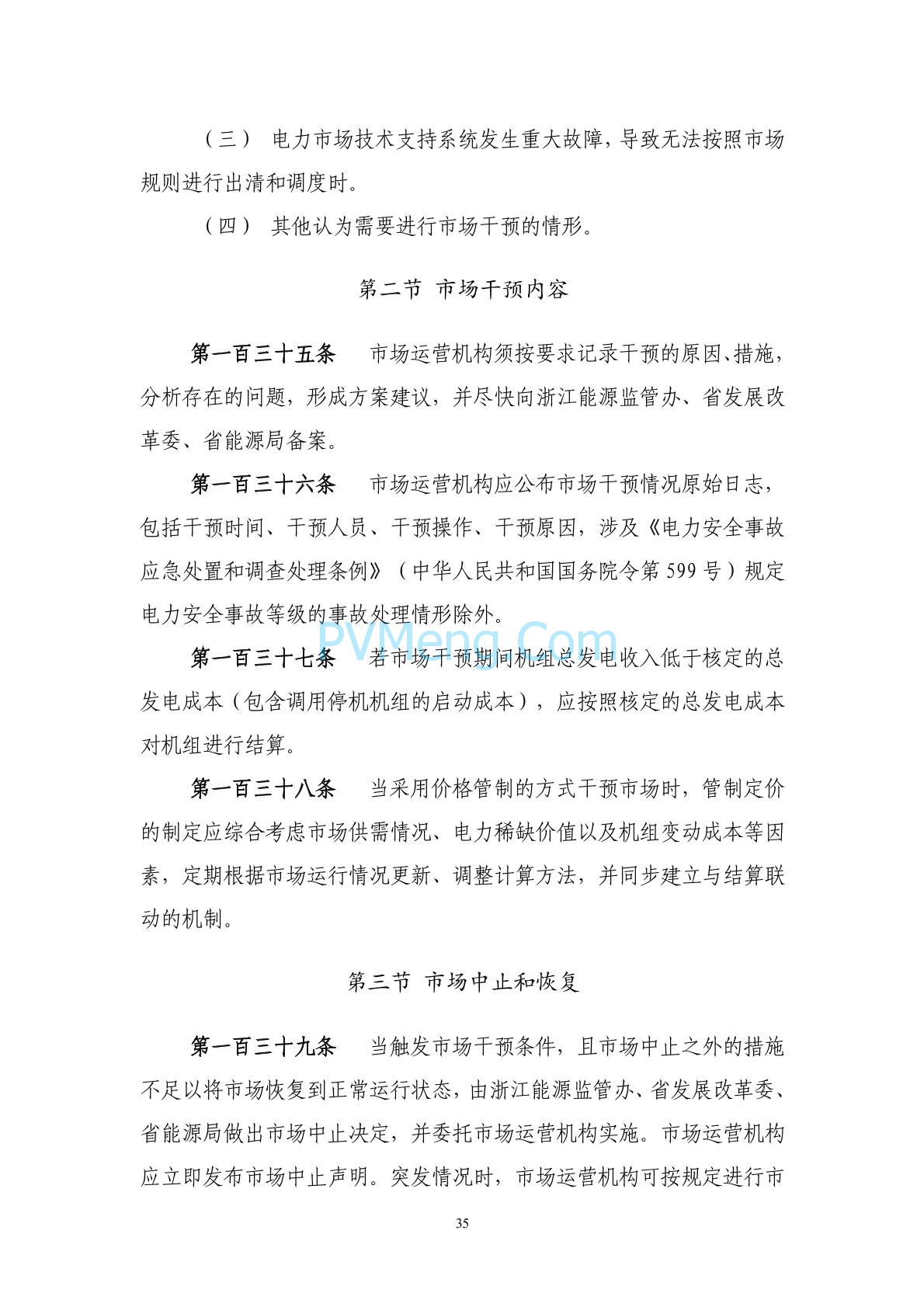 浙江省印发《浙江电力现货市场规则》的通知（浙监能市场〔2024〕4号）20240403