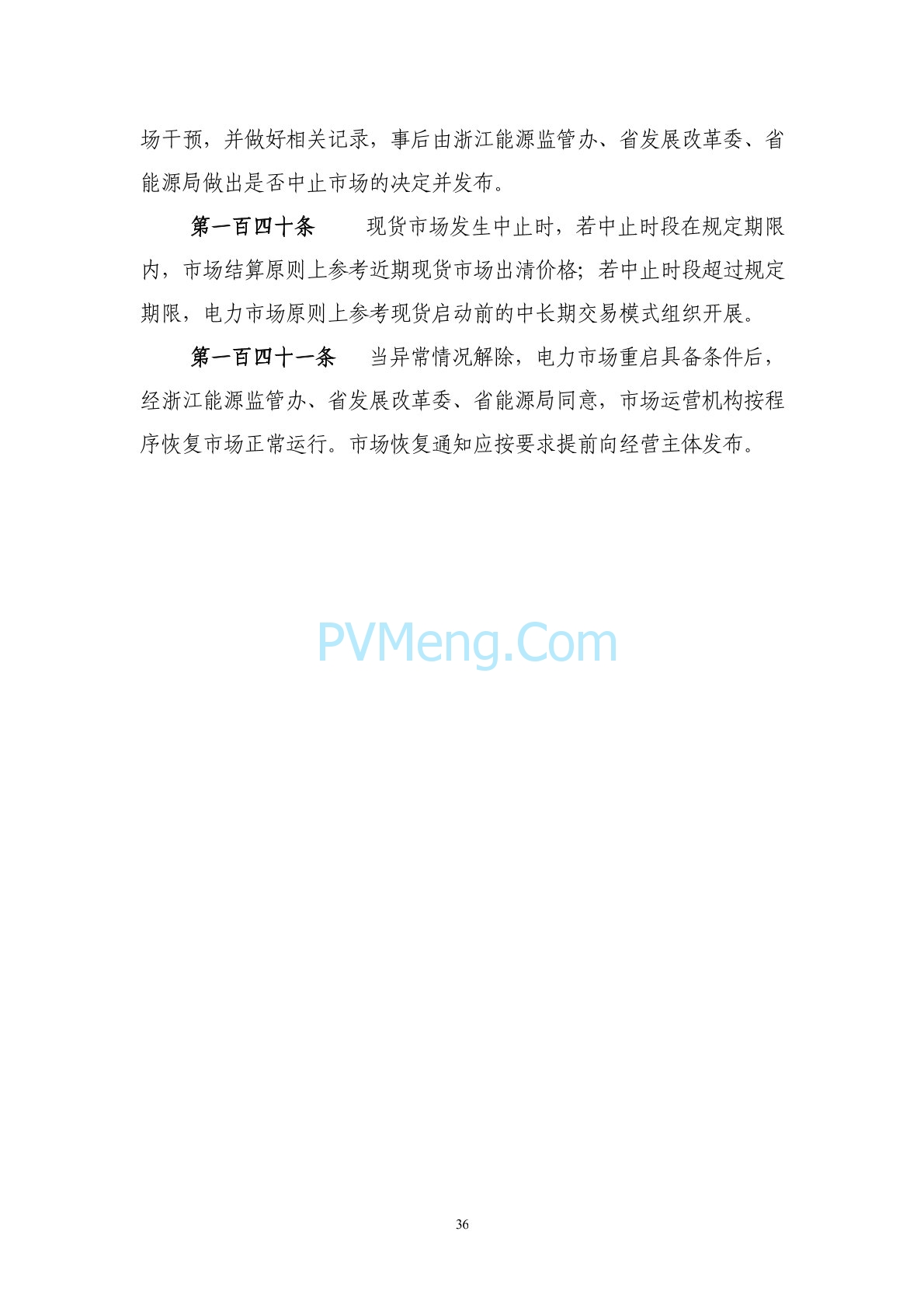 浙江省印发《浙江电力现货市场规则》的通知（浙监能市场〔2024〕4号）20240403