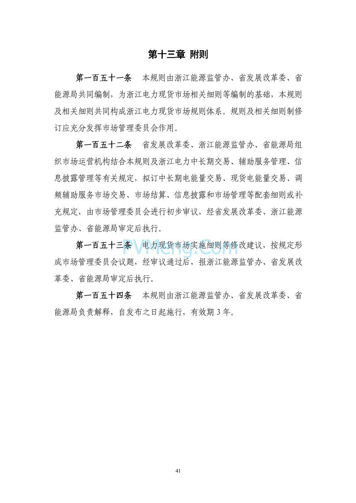 浙江省印发《浙江电力现货市场规则》的通知（浙监能市场〔2024〕4号）20240403