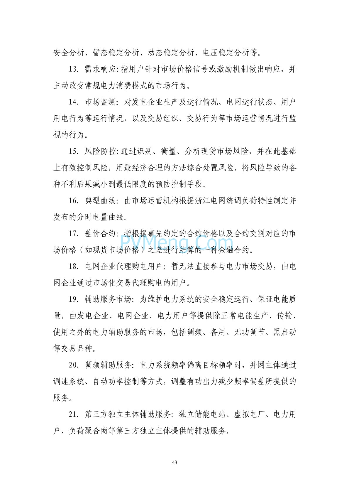 浙江省印发《浙江电力现货市场规则》的通知（浙监能市场〔2024〕4号）20240403