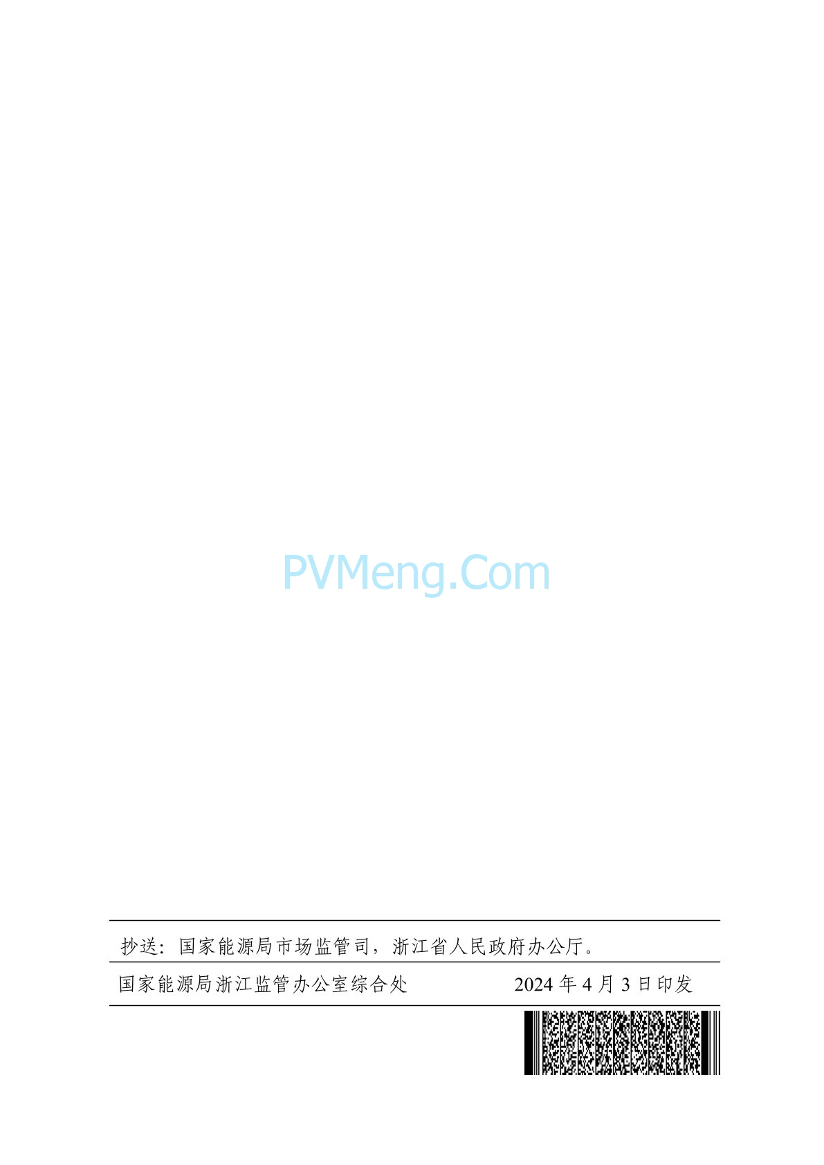 浙江省印发《浙江电力现货市场规则》的通知（浙监能市场〔2024〕4号）20240403