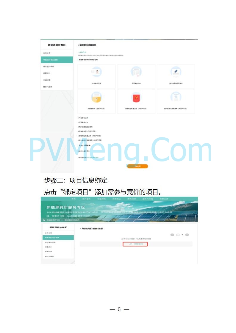 国网山东省电力公司发布2025年山东省新能源机制电价竞价组织公告20280811