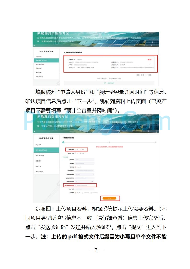 国网山东省电力公司发布2025年山东省新能源机制电价竞价组织公告20280811