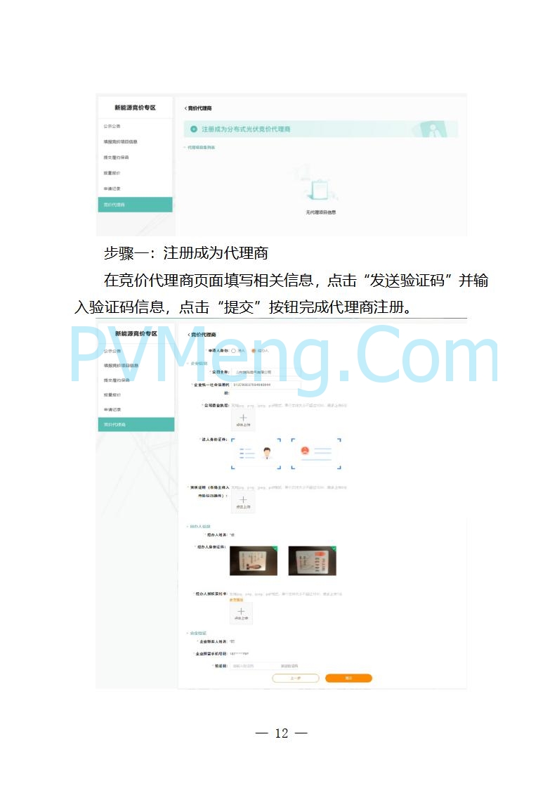 国网山东省电力公司发布2025年山东省新能源机制电价竞价组织公告20280811