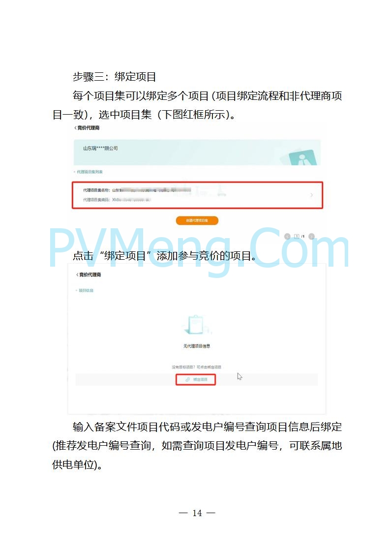 国网山东省电力公司发布2025年山东省新能源机制电价竞价组织公告20280811
