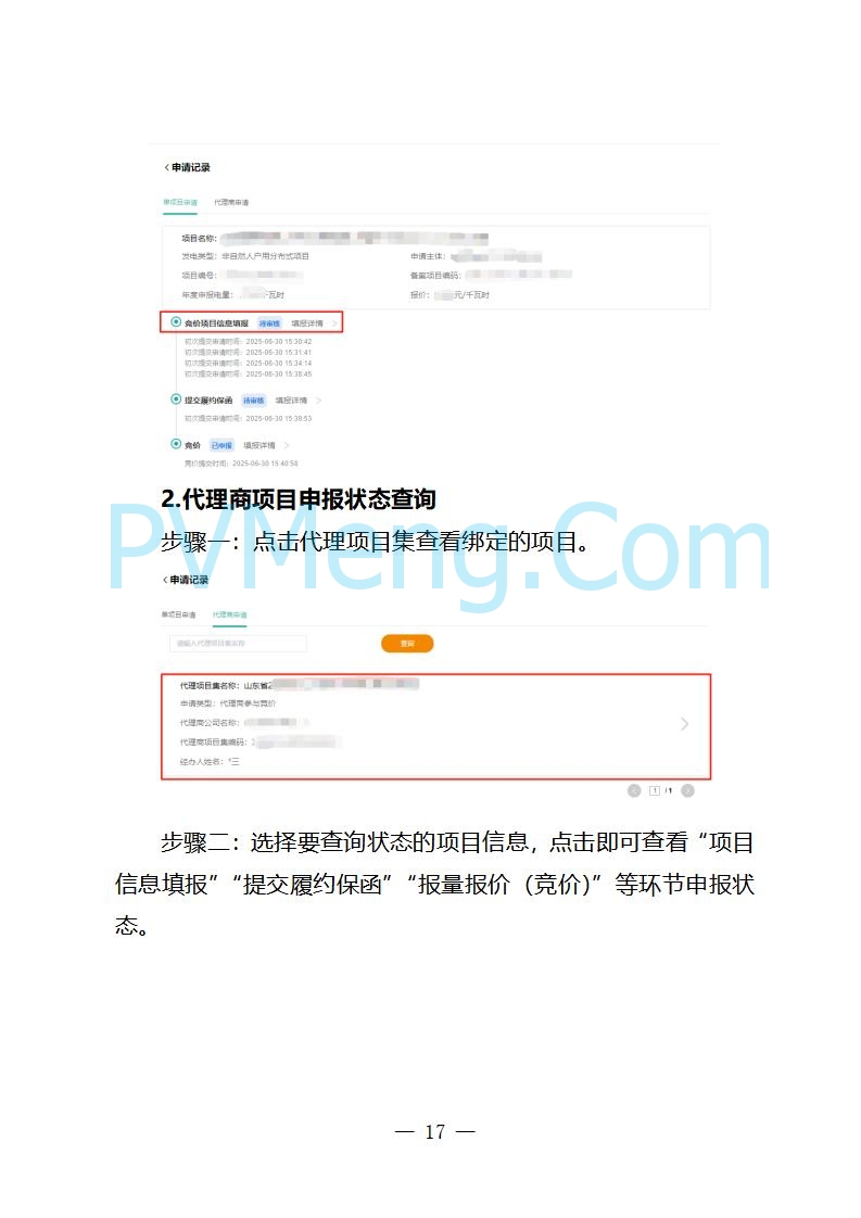 国网山东省电力公司发布2025年山东省新能源机制电价竞价组织公告20280811
