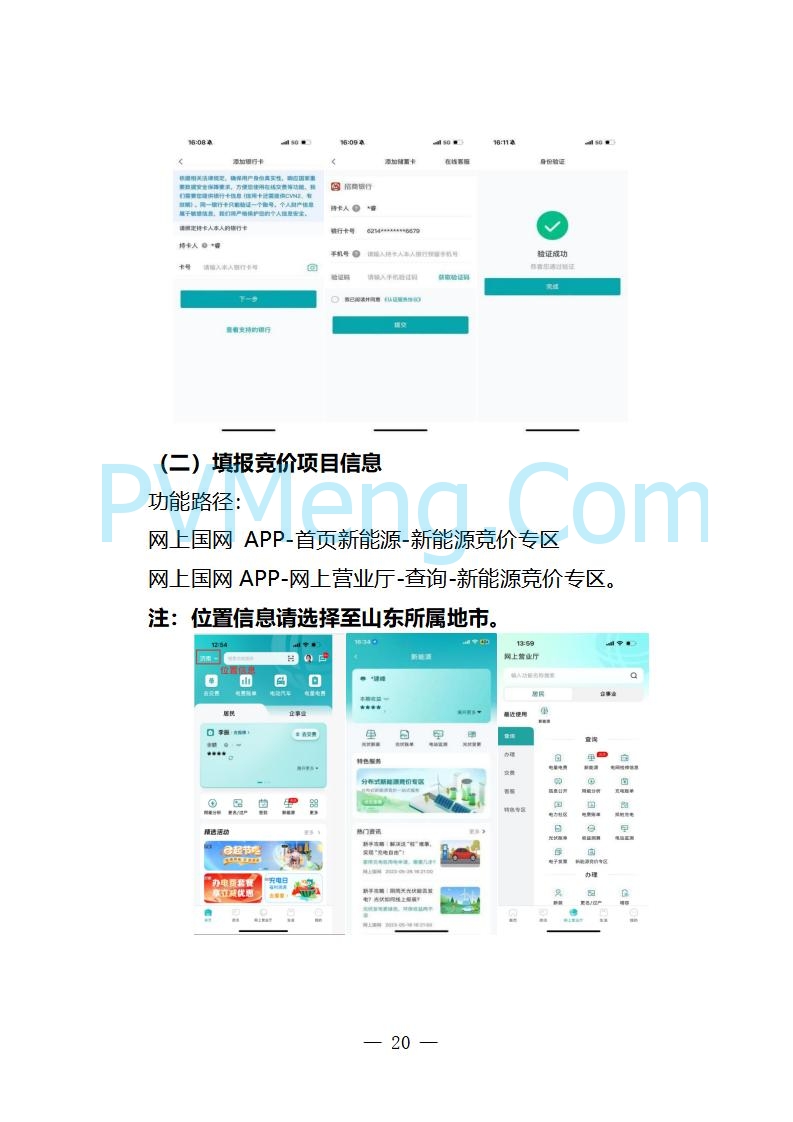 国网山东省电力公司发布2025年山东省新能源机制电价竞价组织公告20280811