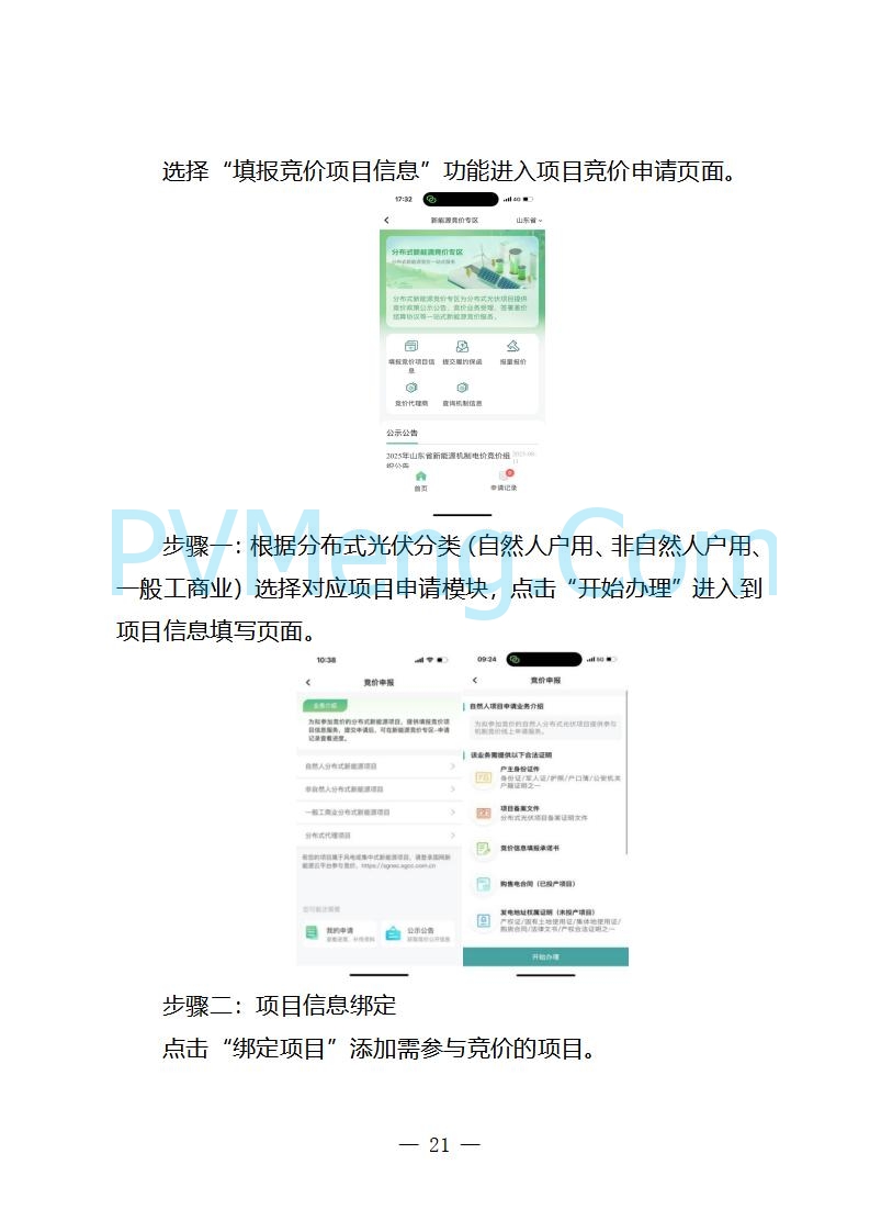 国网山东省电力公司发布2025年山东省新能源机制电价竞价组织公告20280811