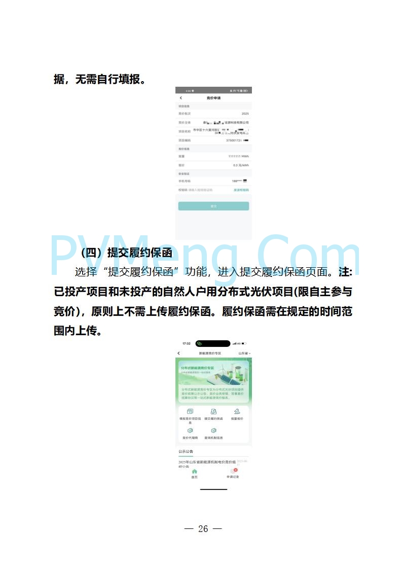 国网山东省电力公司发布2025年山东省新能源机制电价竞价组织公告20280811