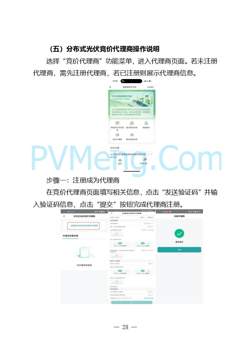 国网山东省电力公司发布2025年山东省新能源机制电价竞价组织公告20280811