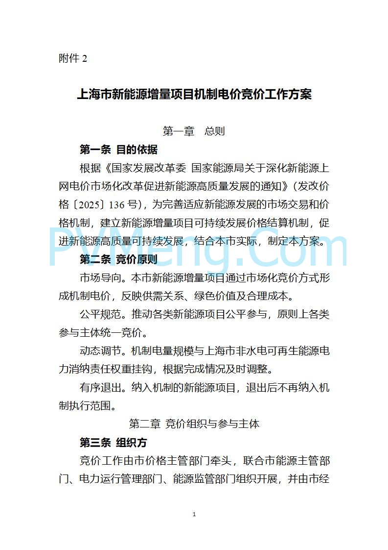 上海市发改委关于上海市贯彻落实新能源上网电价市场化改革有关事项的通知（沪发改价管〔2025〕29号）20250730