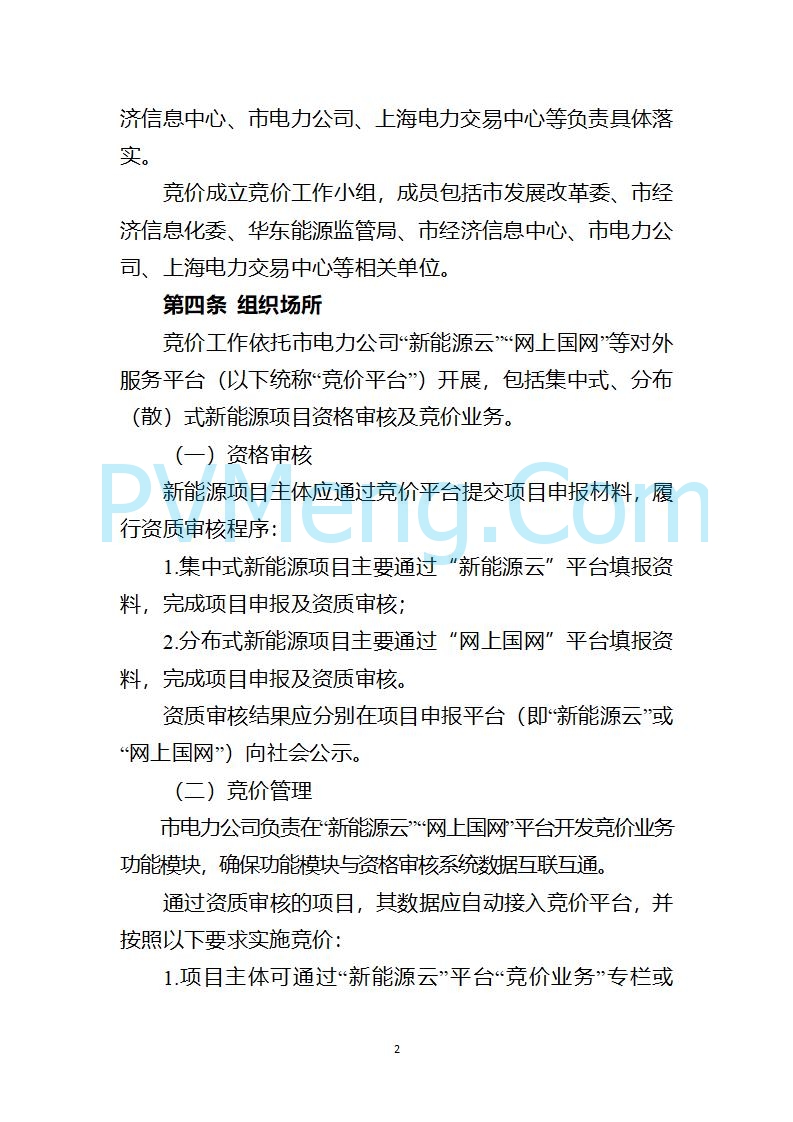 上海市发改委关于上海市贯彻落实新能源上网电价市场化改革有关事项的通知（沪发改价管〔2025〕29号）20250730