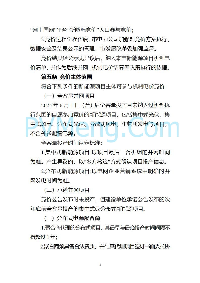 上海市发改委关于上海市贯彻落实新能源上网电价市场化改革有关事项的通知（沪发改价管〔2025〕29号）20250730