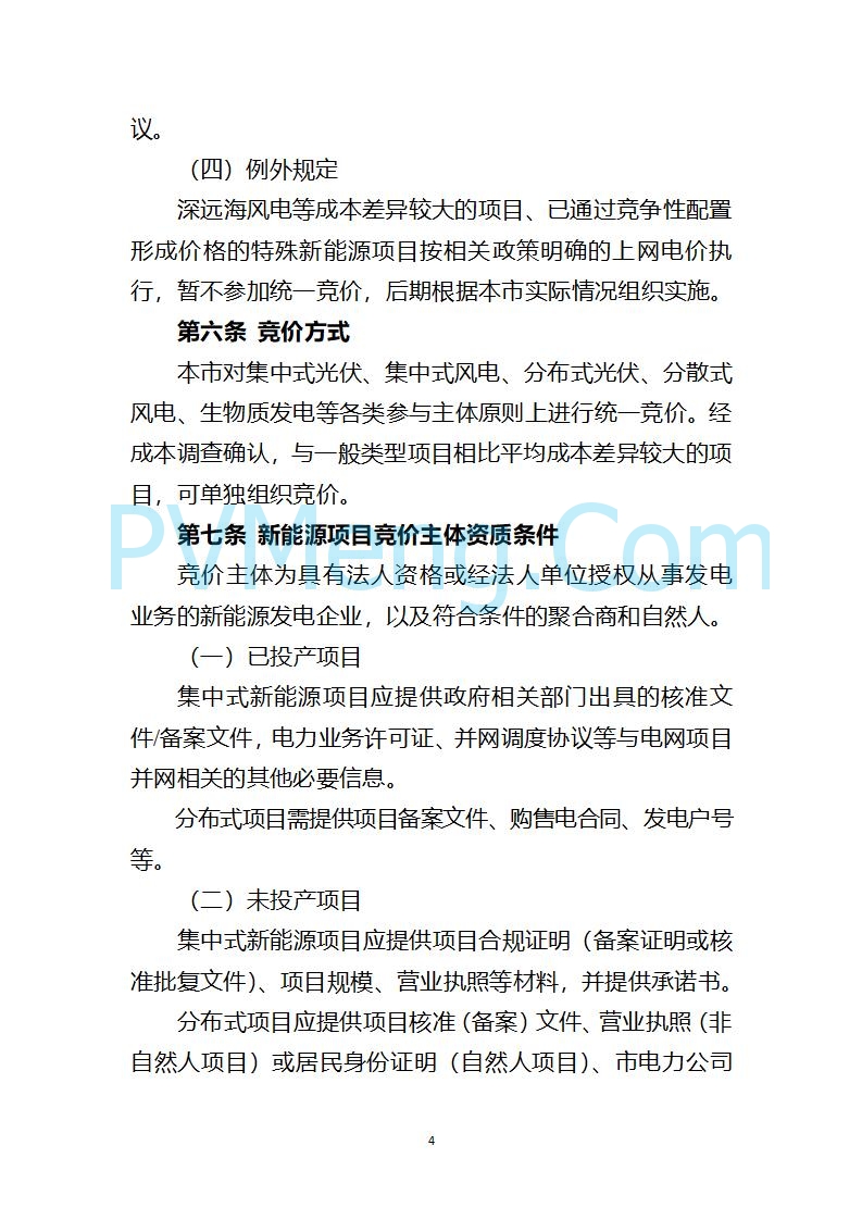 上海市发改委关于上海市贯彻落实新能源上网电价市场化改革有关事项的通知（沪发改价管〔2025〕29号）20250730