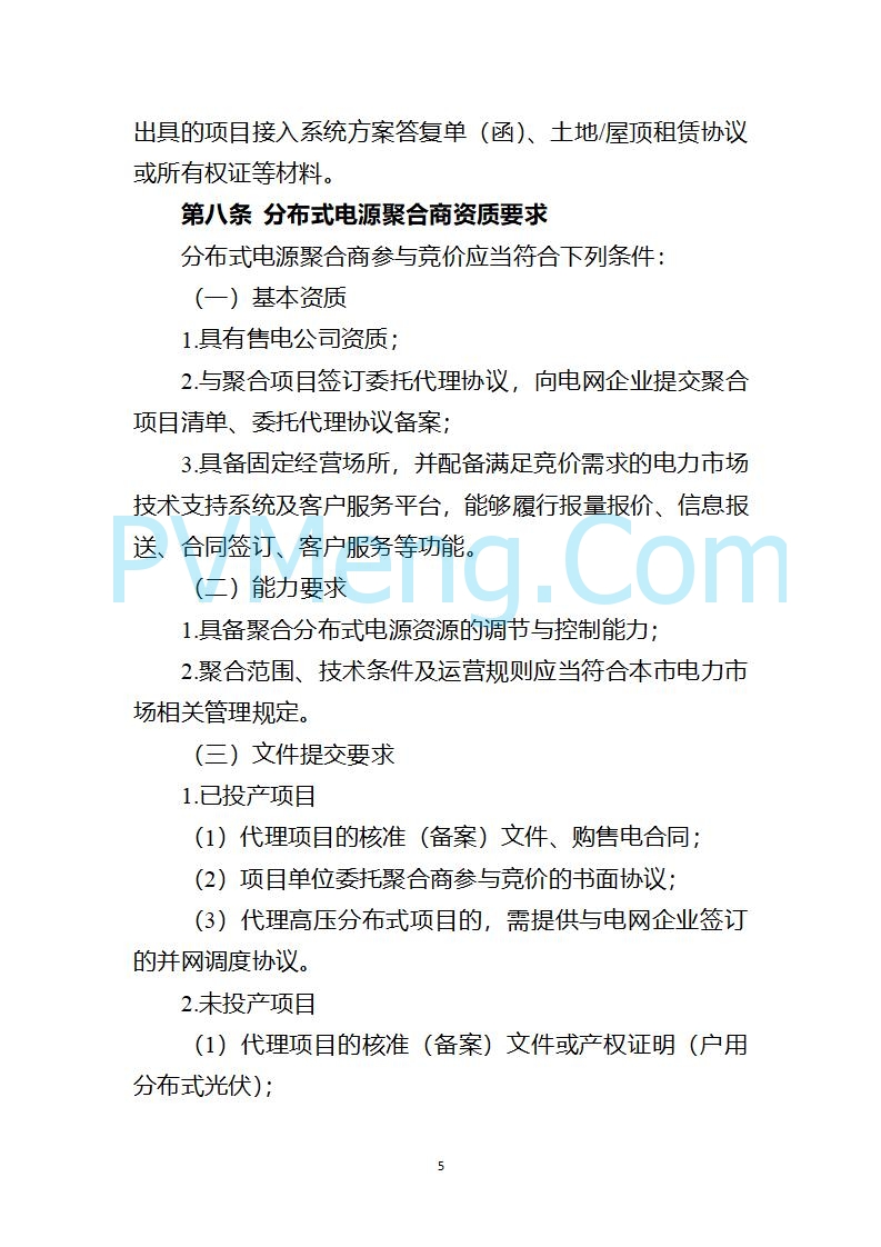 上海市发改委关于上海市贯彻落实新能源上网电价市场化改革有关事项的通知（沪发改价管〔2025〕29号）20250730