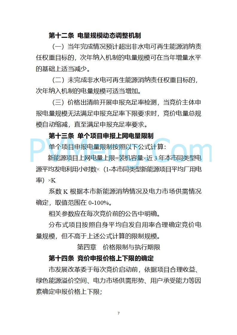 上海市发改委关于上海市贯彻落实新能源上网电价市场化改革有关事项的通知（沪发改价管〔2025〕29号）20250730