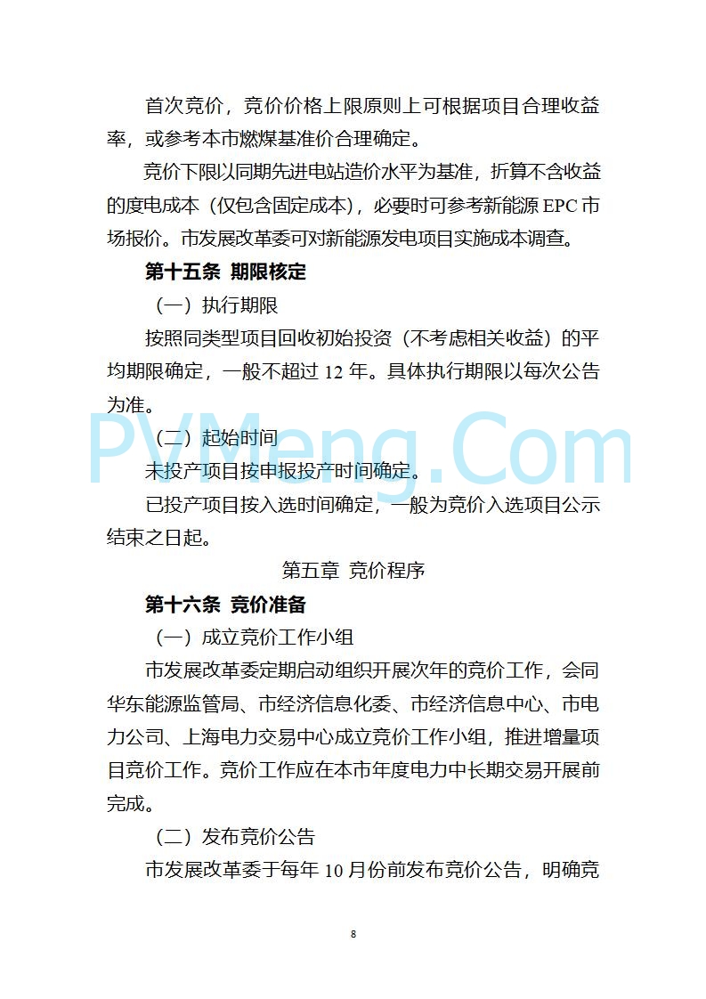 上海市发改委关于上海市贯彻落实新能源上网电价市场化改革有关事项的通知（沪发改价管〔2025〕29号）20250730