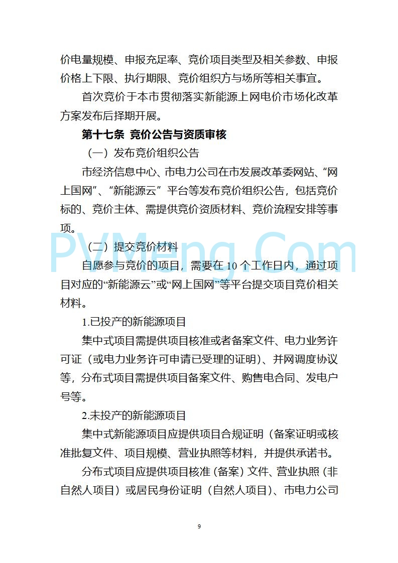 上海市发改委关于上海市贯彻落实新能源上网电价市场化改革有关事项的通知（沪发改价管〔2025〕29号）20250730
