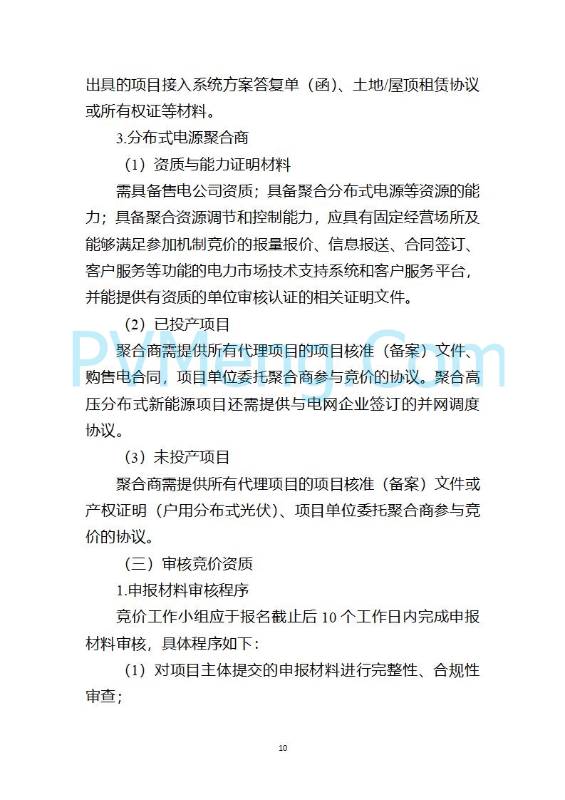 上海市发改委关于上海市贯彻落实新能源上网电价市场化改革有关事项的通知（沪发改价管〔2025〕29号）20250730