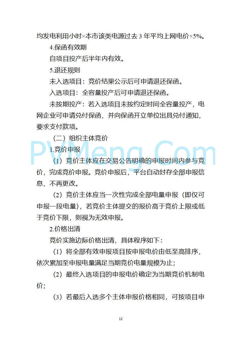 上海市发改委关于上海市贯彻落实新能源上网电价市场化改革有关事项的通知（沪发改价管〔2025〕29号）20250730