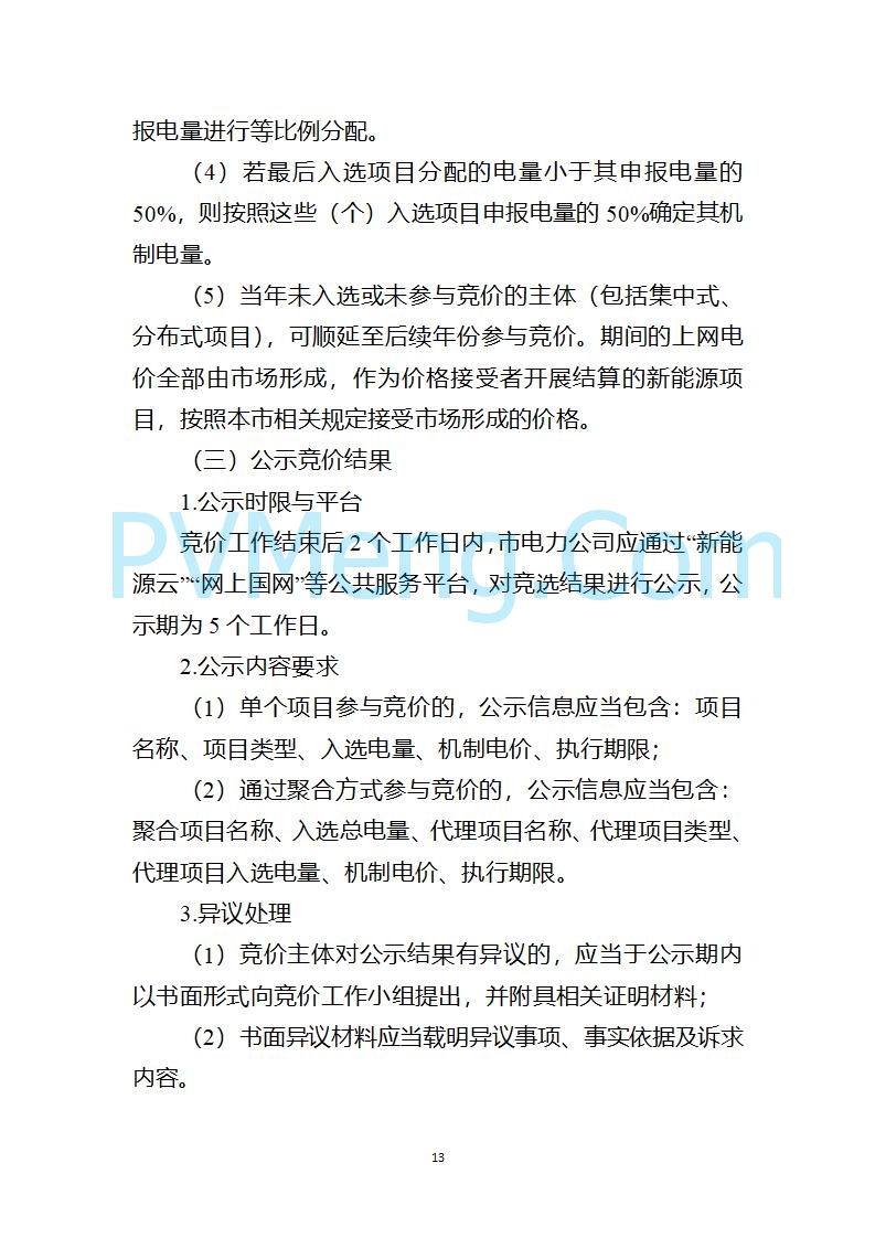 上海市发改委关于上海市贯彻落实新能源上网电价市场化改革有关事项的通知（沪发改价管〔2025〕29号）20250730