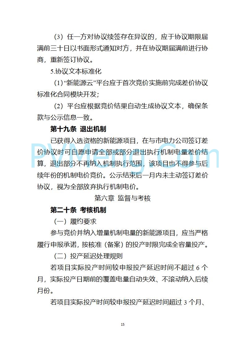 上海市发改委关于上海市贯彻落实新能源上网电价市场化改革有关事项的通知（沪发改价管〔2025〕29号）20250730