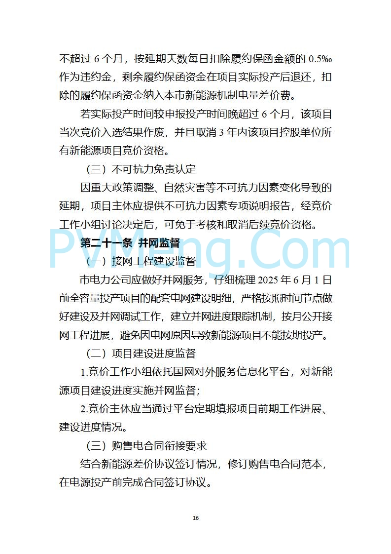 上海市发改委关于上海市贯彻落实新能源上网电价市场化改革有关事项的通知（沪发改价管〔2025〕29号）20250730