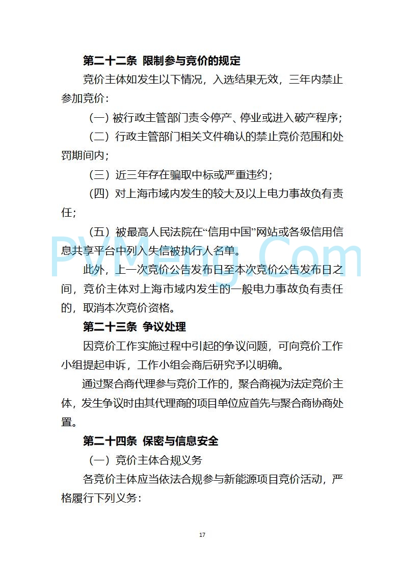 上海市发改委关于上海市贯彻落实新能源上网电价市场化改革有关事项的通知（沪发改价管〔2025〕29号）20250730