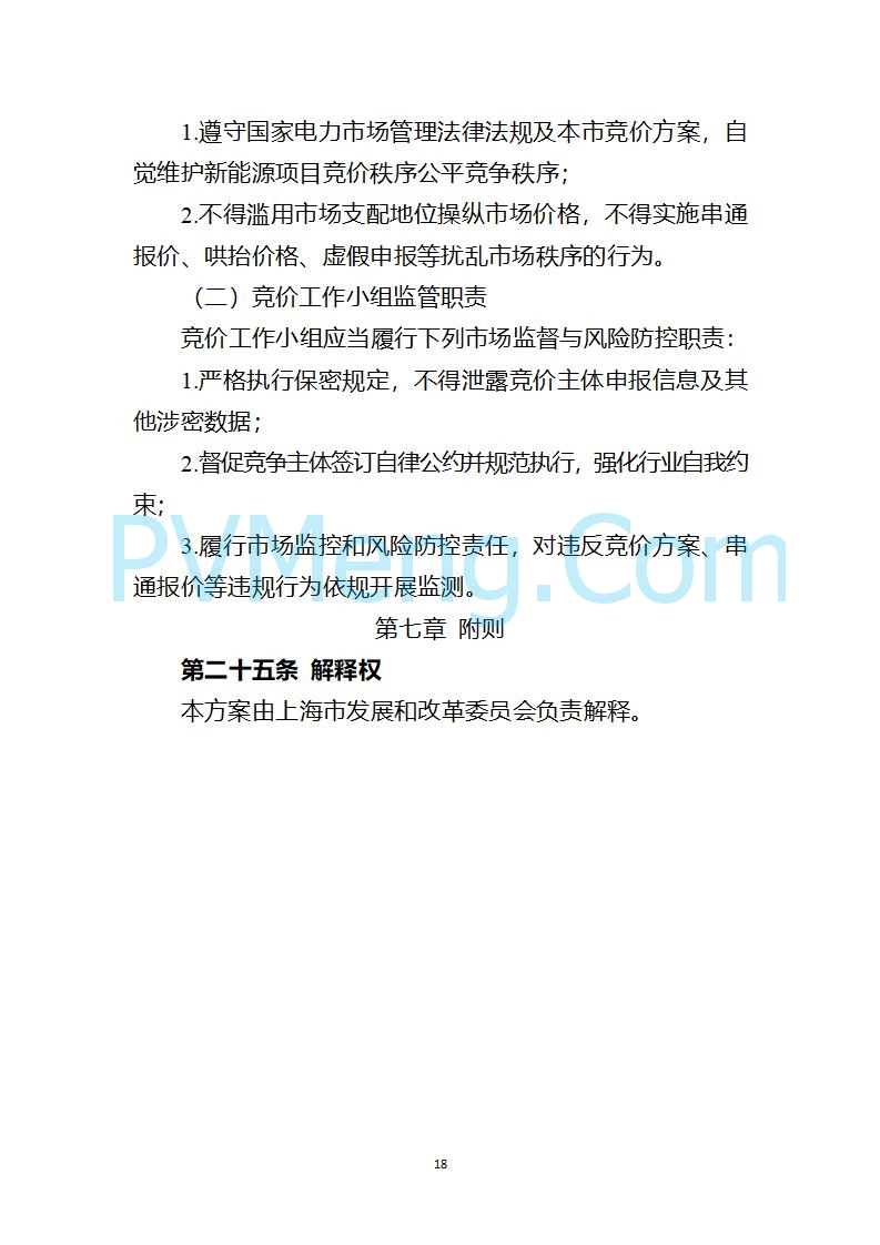上海市发改委关于上海市贯彻落实新能源上网电价市场化改革有关事项的通知（沪发改价管〔2025〕29号）20250730