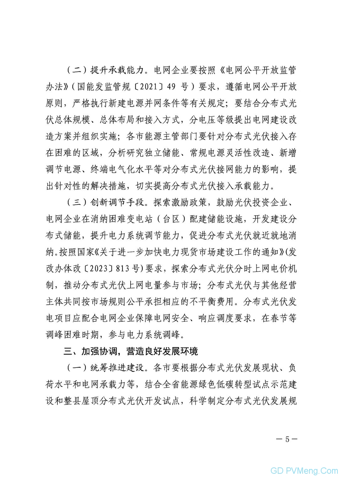 山东省关于推进分布式光伏高质量发展的通知（鲁发改能源〔2023〕1029号）20231219