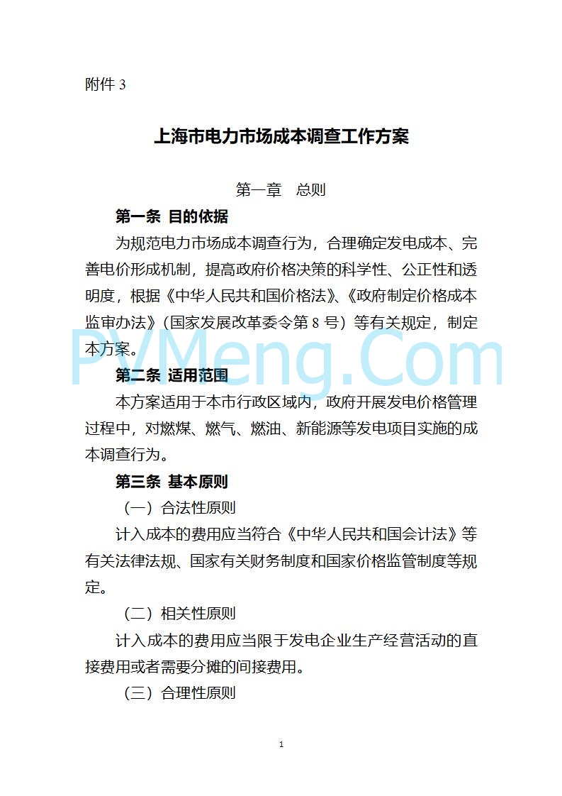 上海市发改委关于上海市贯彻落实新能源上网电价市场化改革有关事项的通知（沪发改价管〔2025〕29号）20250730