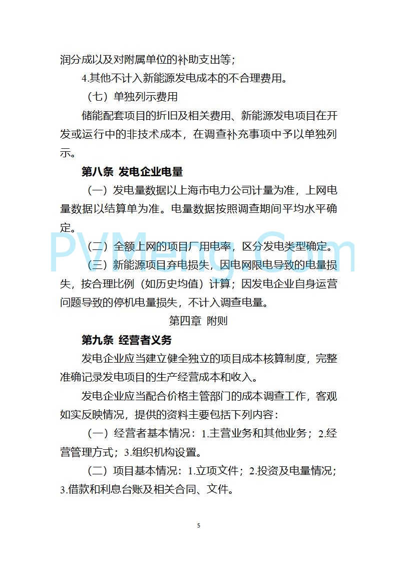 上海市发改委关于上海市贯彻落实新能源上网电价市场化改革有关事项的通知（沪发改价管〔2025〕29号）20250730