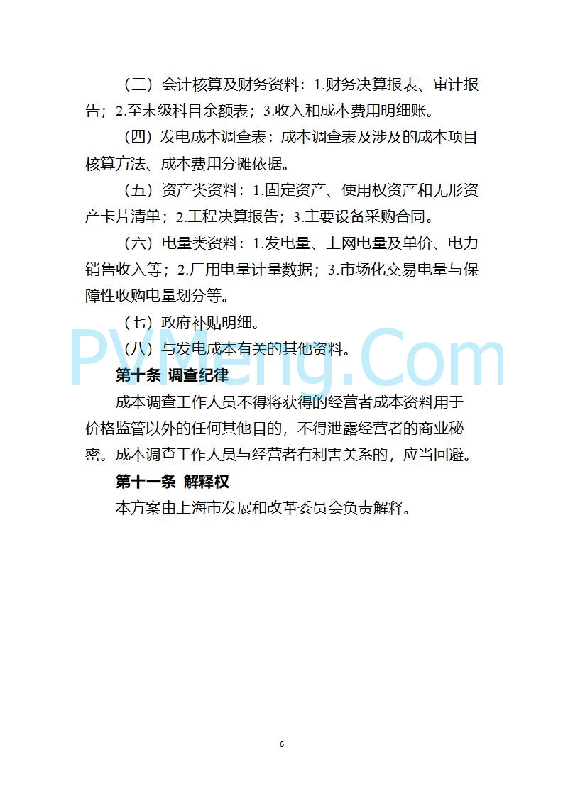 上海市发改委关于上海市贯彻落实新能源上网电价市场化改革有关事项的通知（沪发改价管〔2025〕29号）20250730