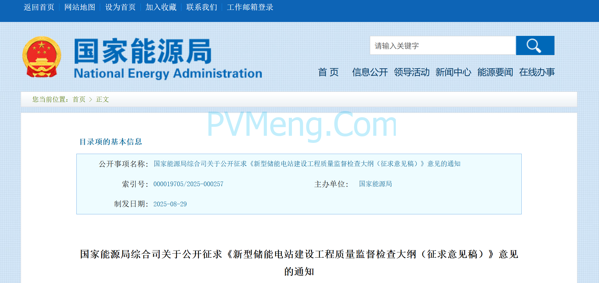 国家能源局综合司关于公开征求《新型储能电站建设工程质量监督检查大纲（征求意见稿）》意见的通知20250829