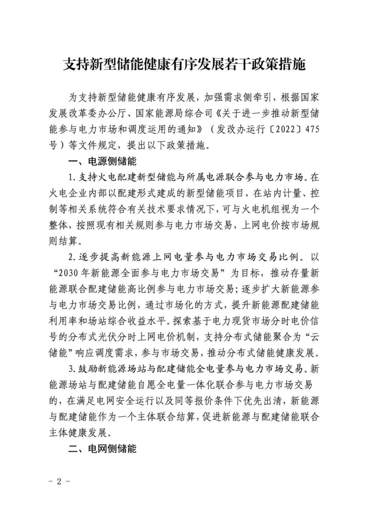 山东省关于印发《支持新型储能健康有序发展若干政策措施》的通知（鲁发改能源〔2023〕877号）20231109