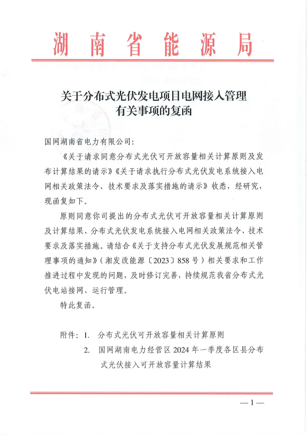 湖南省能源局关于分布式光伏发电项目电网接入管理有关事项的复函20240528