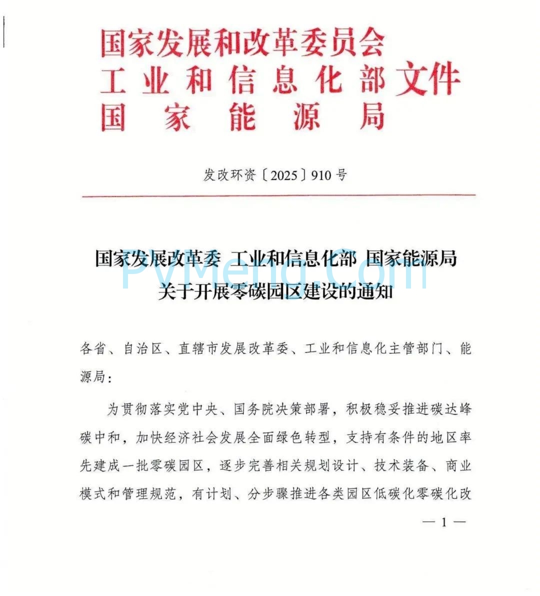 国家发改委等部门发布关于开展零碳园区建设的通知（发改环资〔2025〕910号）20250630