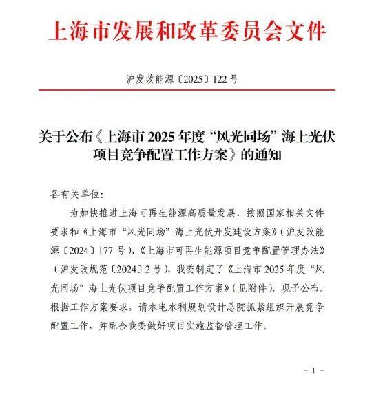 上海市发改委关于公布《上海市2025年度“风光同场”海上光伏项目竞争配置工作方案》的通知（沪发改能源〔2025〕122号）20250701