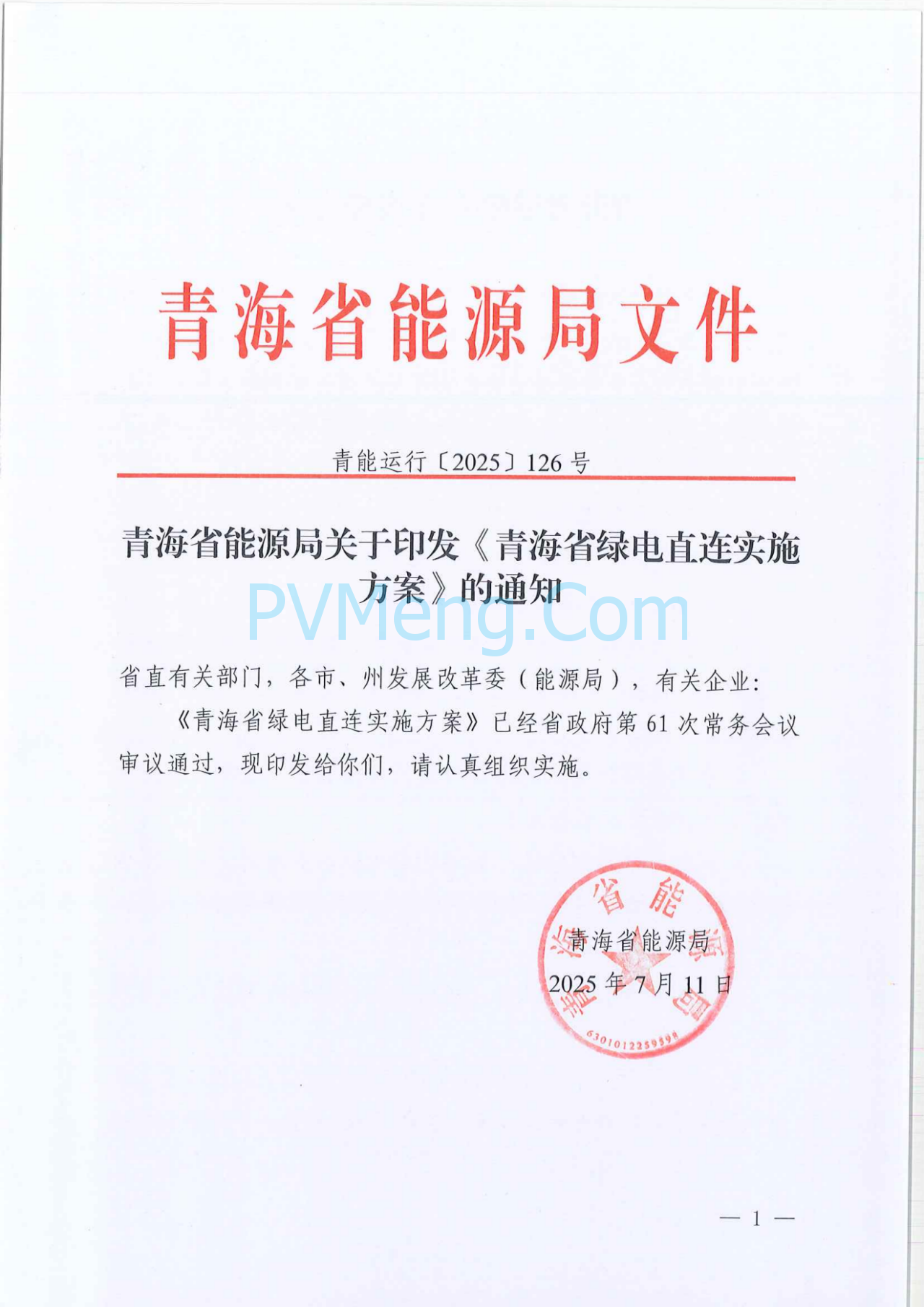 青海省能源局关于印发《青海省绿电直连实施方案》的通知（青能运行〔2025〕126号）20250711