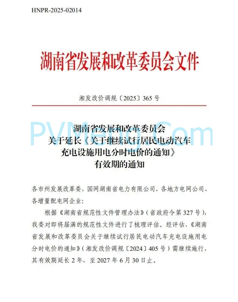 湖南省发改委关于延长《关于继续试行居民电动汽车充电设施用电分时电价的通知》有效期的通知（湘发改价调规〔2025〕365号）20250609