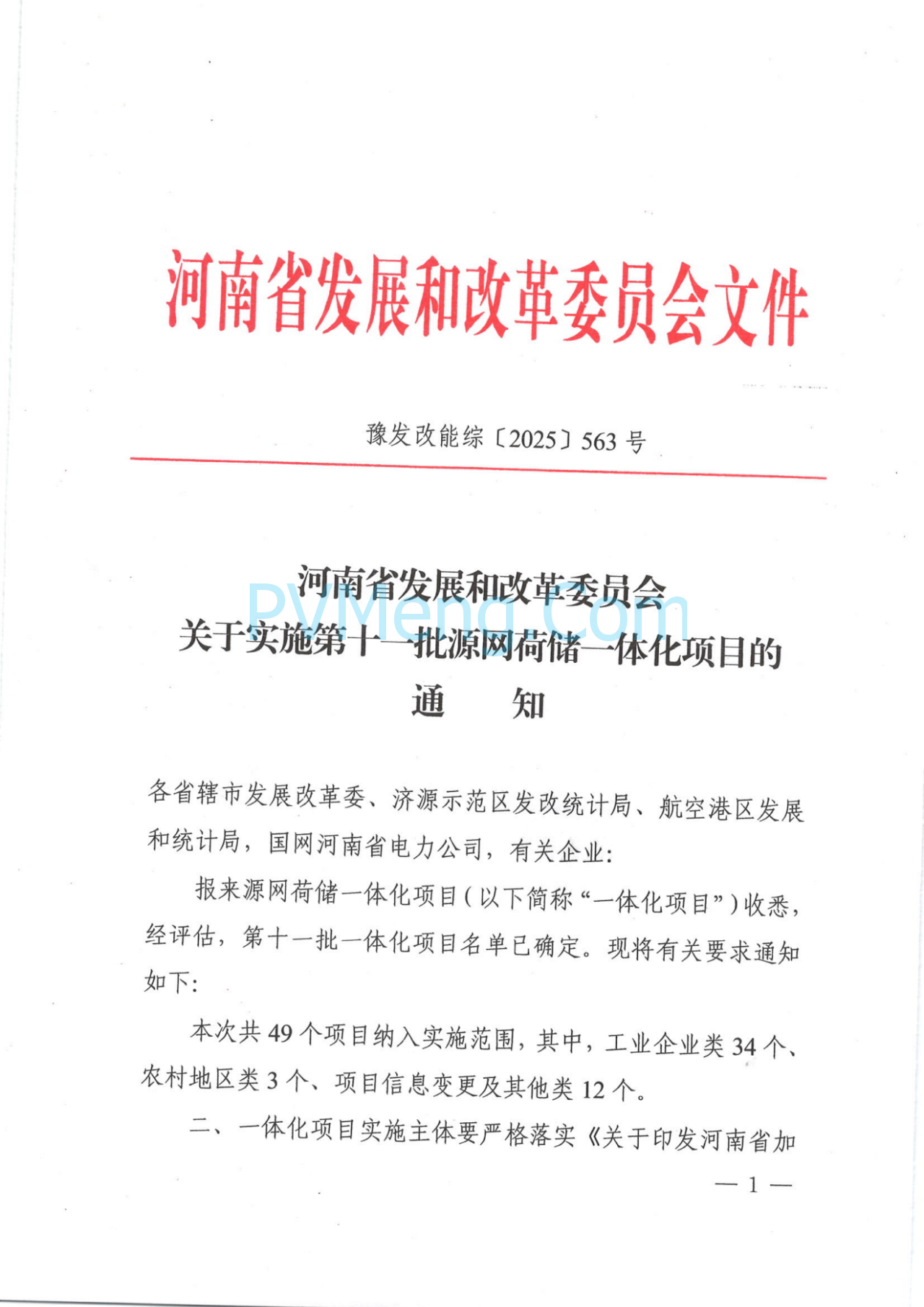 河南省发改委关于实施第十一批源网荷储一体化项目的通知（豫发改能综〔2025〕563号）20250714