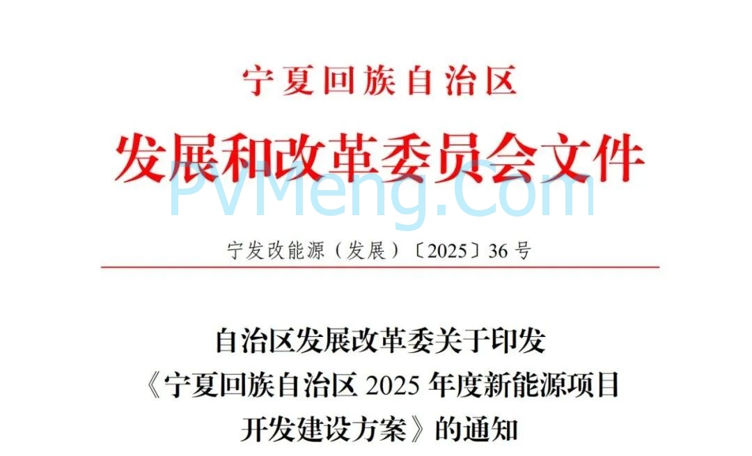 宁夏发改委关于印发《宁夏回族自治区2025年度新能源项目开发建设方案》的通知（宁发改能源（发展）〔2025〕36 号）20250115