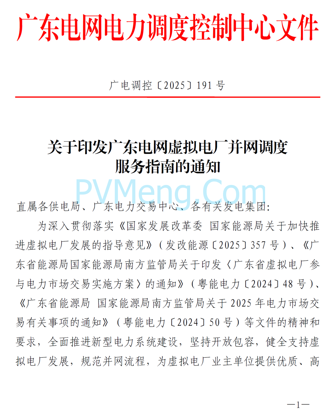 广东电网中心关于印发广东电网虚拟电厂并网调度服务指南的通知（广电调控〔2025〕191号）20250711