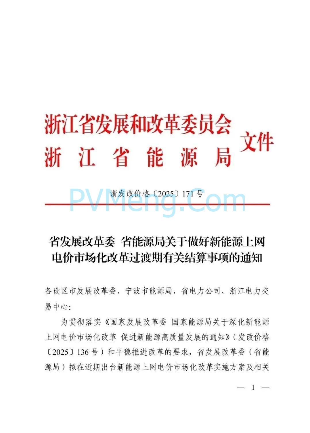 浙江省发改委关于做好新能源上网电价市场化改革过渡期有关结算事项的通知（浙发改价格〔2025〕171号）20250710