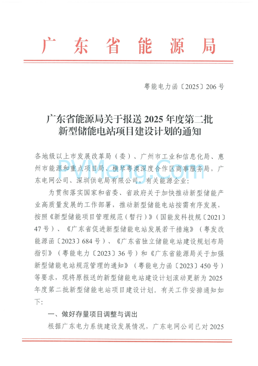 广东省能源局关于报送2025年度第二批新型储能电站项目建设计划的通知（粤能电力函〔2025〕206号）20250711